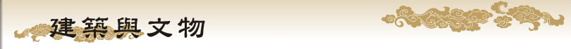 建築與文物
