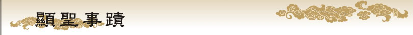 顯聖事蹟