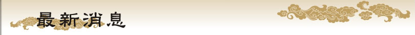 最新消息