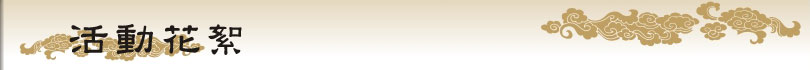 活動花絮