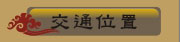 交通位置