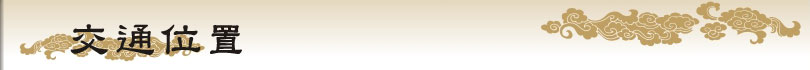 交通位置
