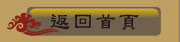 返回首頁
